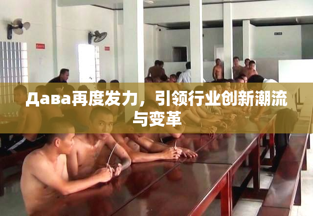Дава再度发力，引领行业创新潮流与变革