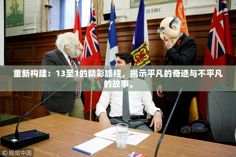 重新构建：13至1的精彩旅程，揭示平凡的奇迹与不平凡的故事。