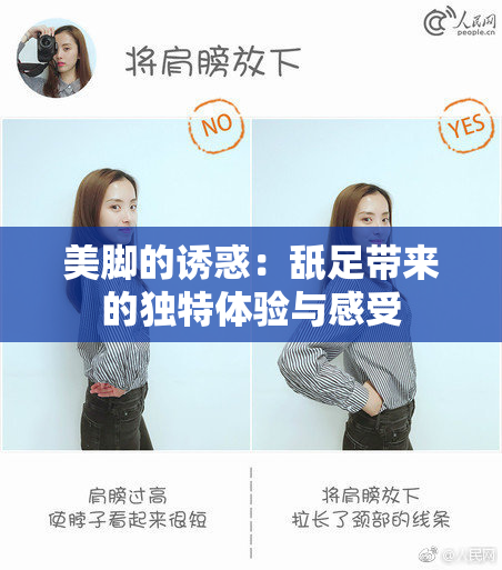 美脚的诱惑：舐足带来的独特体验与感受