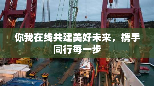 你我在线共建美好未来，携手同行每一步
