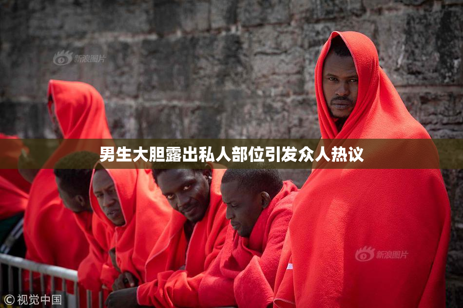 男生大胆露出私人部位引发众人热议