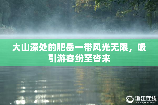 大山深处的肥岳一带风光无限，吸引游客纷至沓来