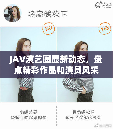JAV演艺圈最新动态，盘点精彩作品和演员风采