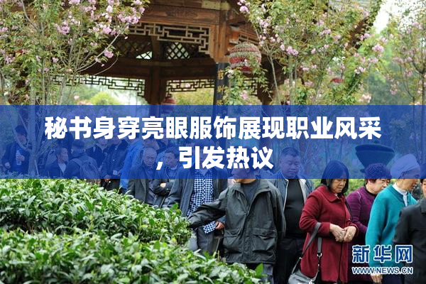 秘书身穿亮眼服饰展现职业风采，引发热议