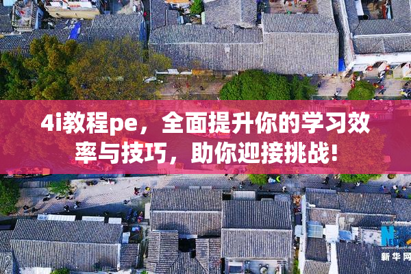 4i教程pe，全面提升你的学习效率与技巧，助你迎接挑战!