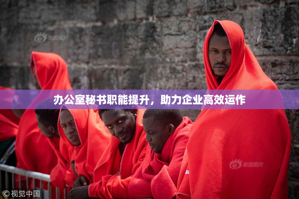 办公室秘书职能提升，助力企业高效运作