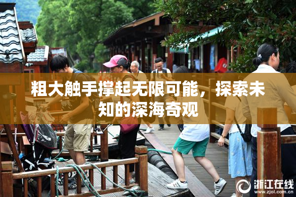 粗大触手撑起无限可能，探索未知的深海奇观