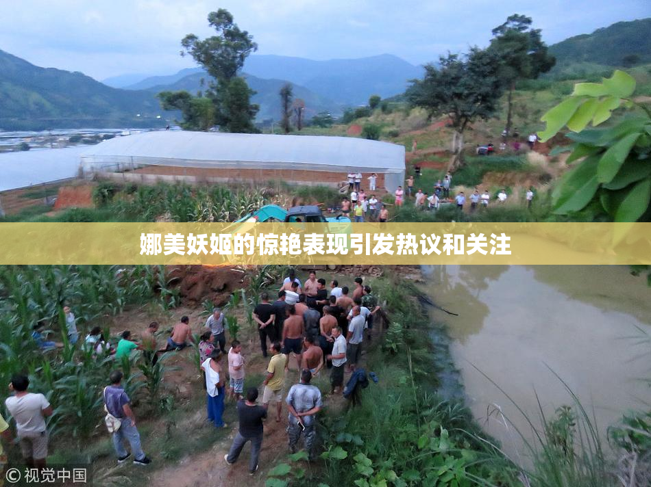 娜美妖姬的惊艳表现引发热议和关注
