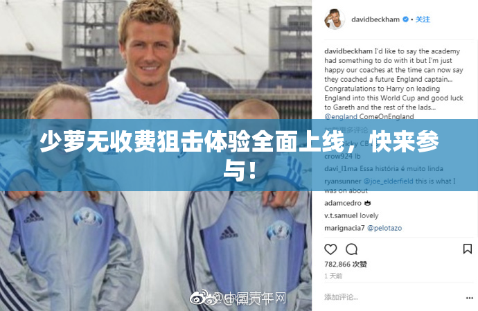 少萝无收费狙击体验全面上线，快来参与！
