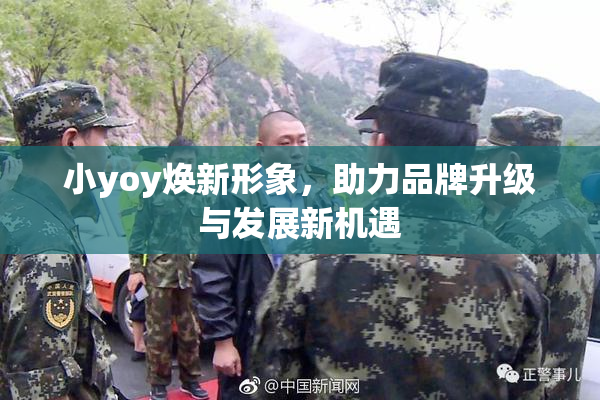 小yoy焕新形象，助力品牌升级与发展新机遇