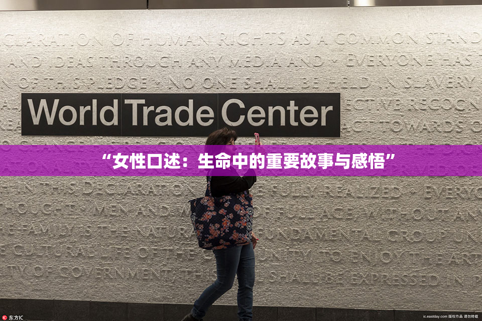 “女性口述：生命中的重要故事与感悟”
