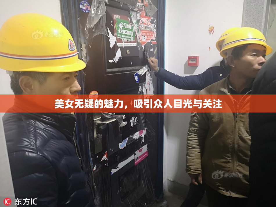 美女无疑的魅力，吸引众人目光与关注