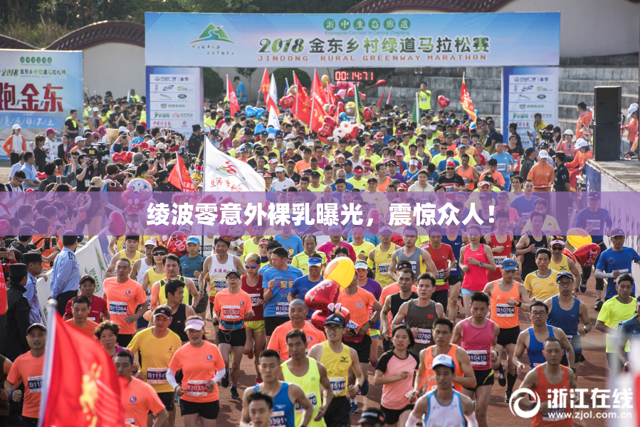 绫波零意外裸乳曝光，震惊众人！