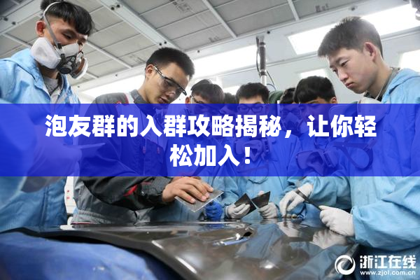 泡友群的入群攻略揭秘，让你轻松加入！