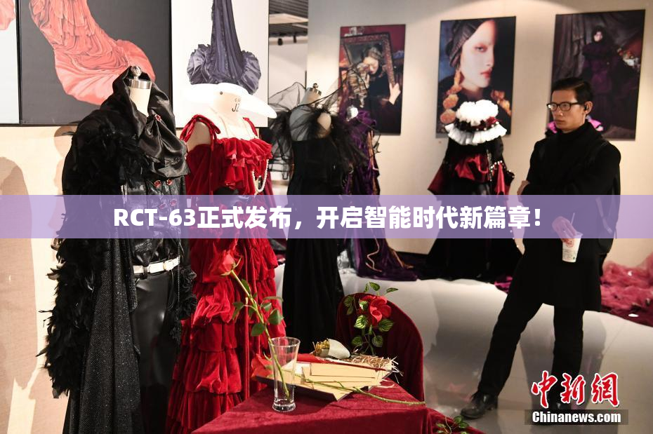 RCT-63正式发布，开启智能时代新篇章！
