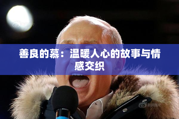 善良的慕：温暖人心的故事与情感交织