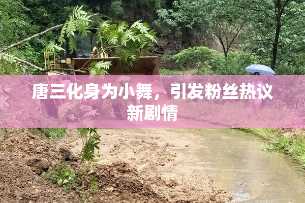 唐三化身为小舞，引发粉丝热议新剧情