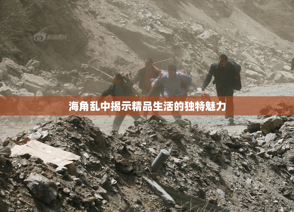 海角乱中揭示精品生活的独特魅力