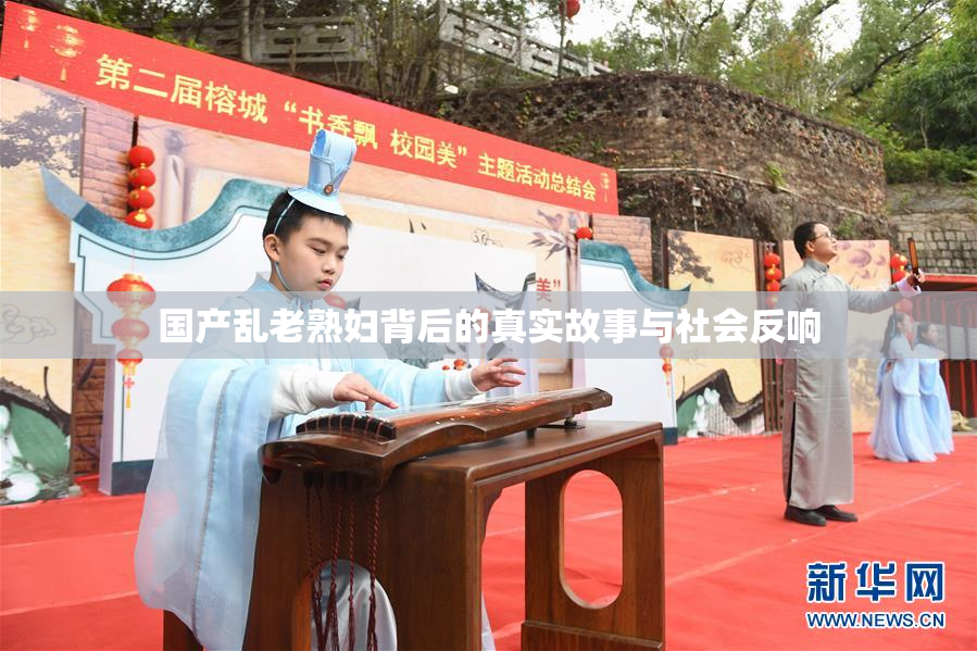 国产乱老熟妇背后的真实故事与社会反响