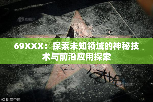 69XXX：探索未知领域的神秘技术与前沿应用探索