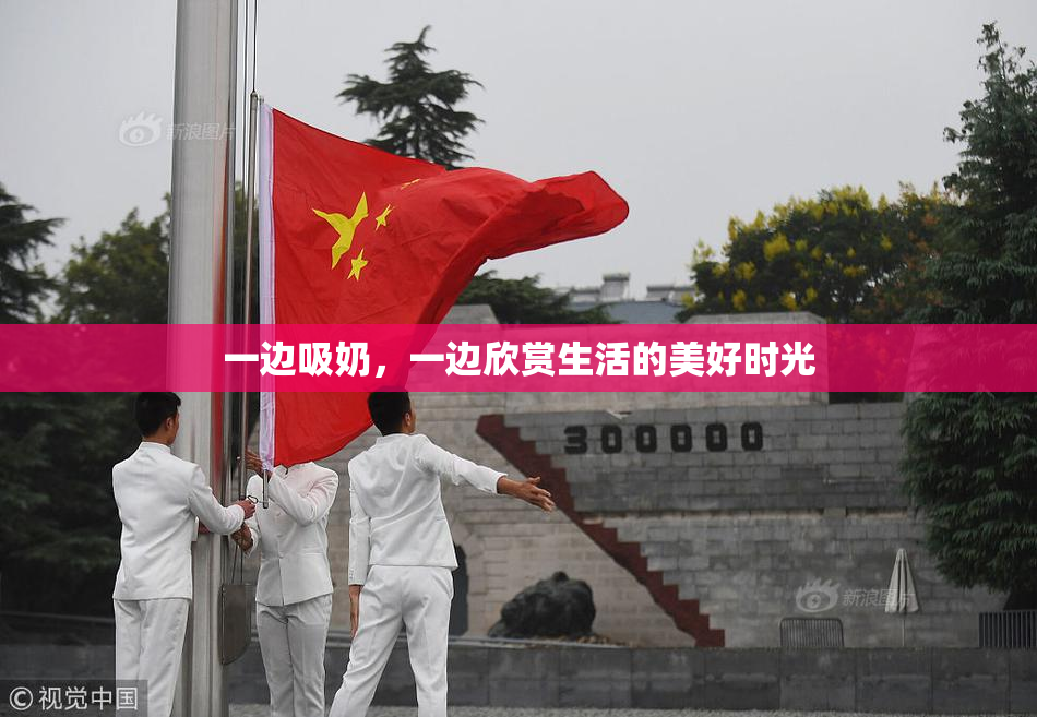 一边吸奶，一边欣赏生活的美好时光