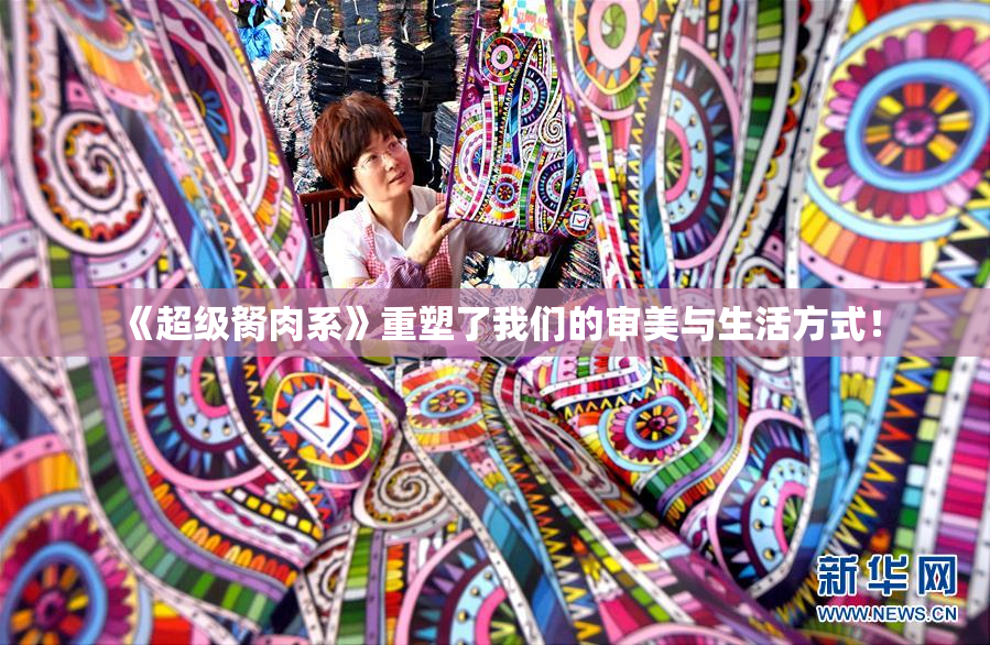 《超级胬肉系》重塑了我们的审美与生活方式！