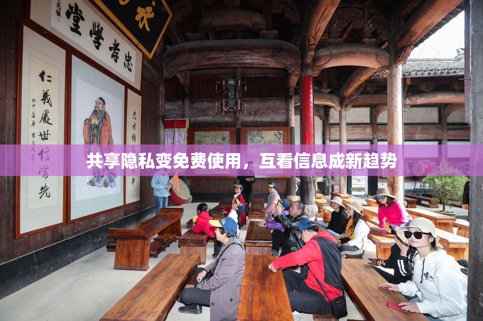 共享隐私变免费使用，互看信息成新趋势