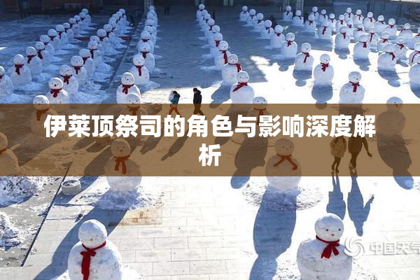 伊莱顶祭司的角色与影响深度解析