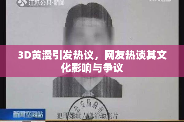 3D黄漫引发热议，网友热谈其文化影响与争议