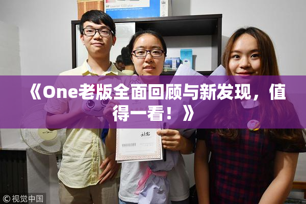 《One老版全面回顾与新发现，值得一看！》
