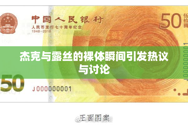 杰克与露丝的裸体瞬间引发热议与讨论