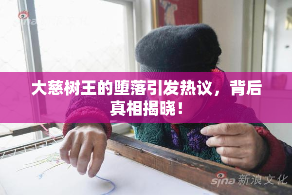 大慈树王的堕落引发热议，背后真相揭晓！