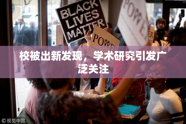 校被出新发现，学术研究引发广泛关注