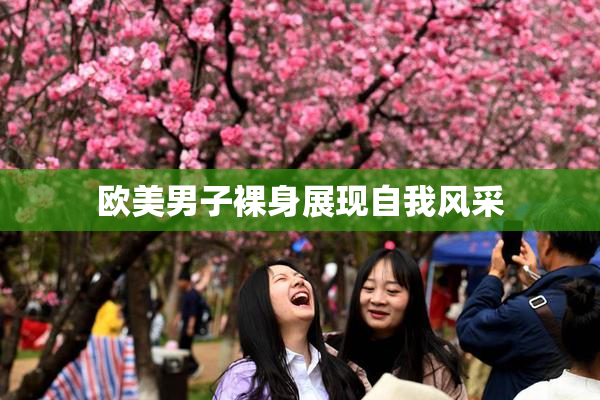 欧美男子裸身展现自我风采