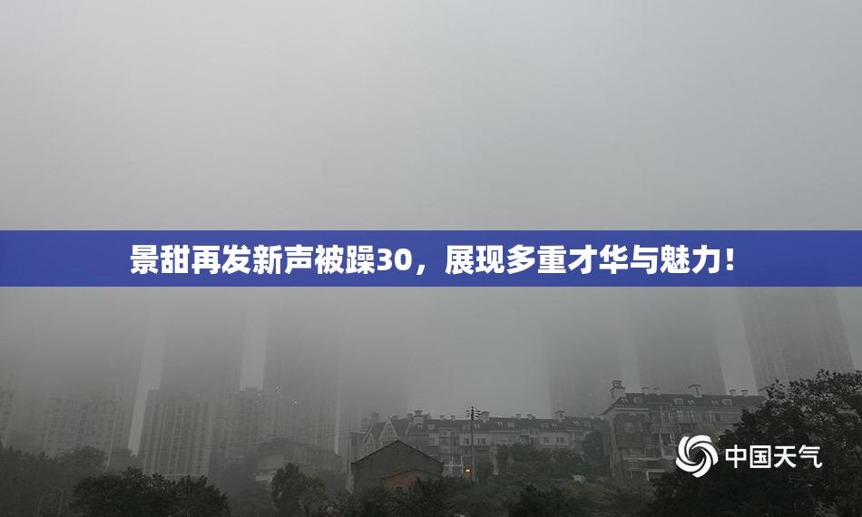 景甜再发新声被躁30，展现多重才华与魅力！