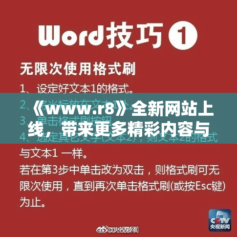 《www.r8》全新网站上线，带来更多精彩内容与体验
