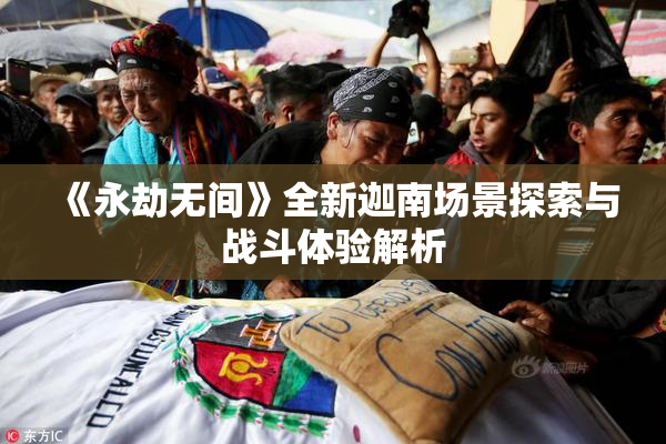 《永劫无间》全新迦南场景探索与战斗体验解析