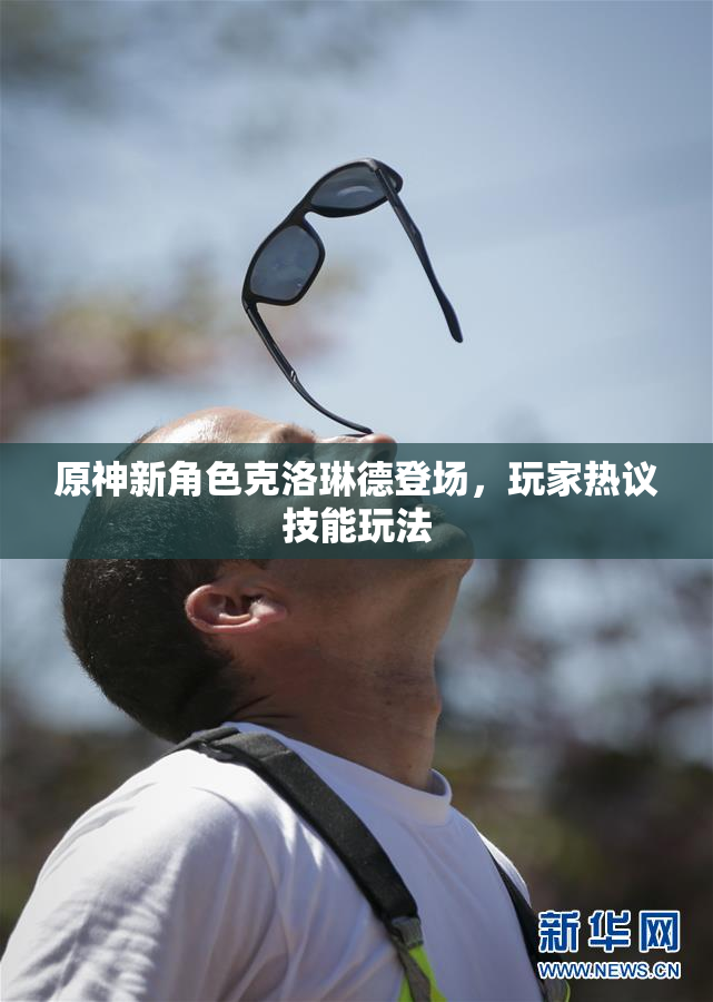原神新角色克洛琳德登场，玩家热议技能玩法