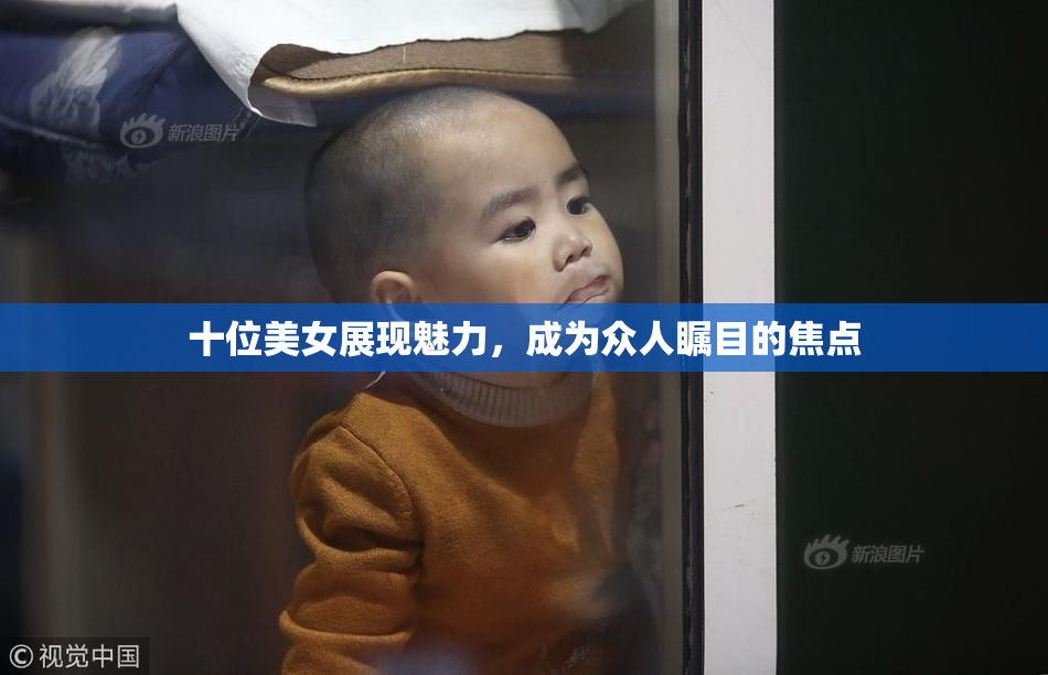 十位美女展现魅力，成为众人瞩目的焦点