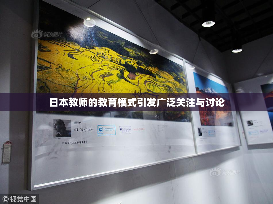 日本教师的教育模式引发广泛关注与讨论