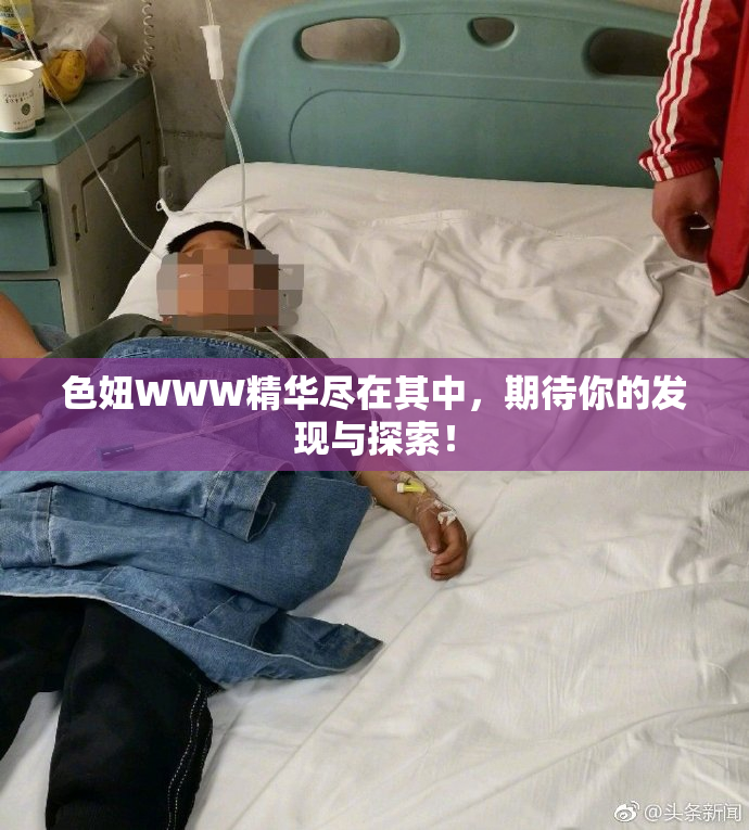 色妞WWW精华尽在其中，期待你的发现与探索！