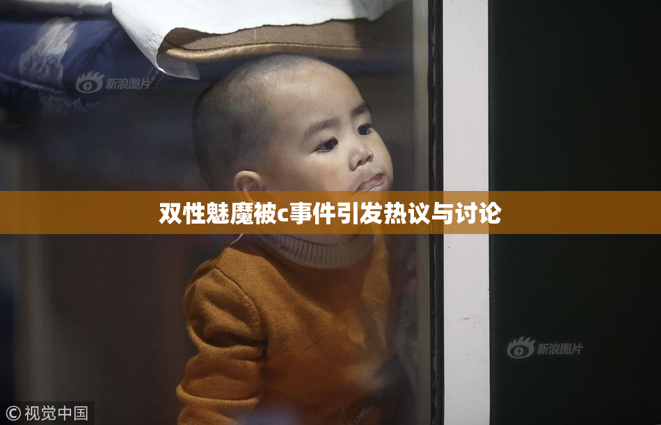 双性魅魔被c事件引发热议与讨论