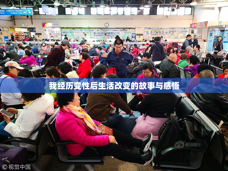 我经历变性后生活改变的故事与感悟
