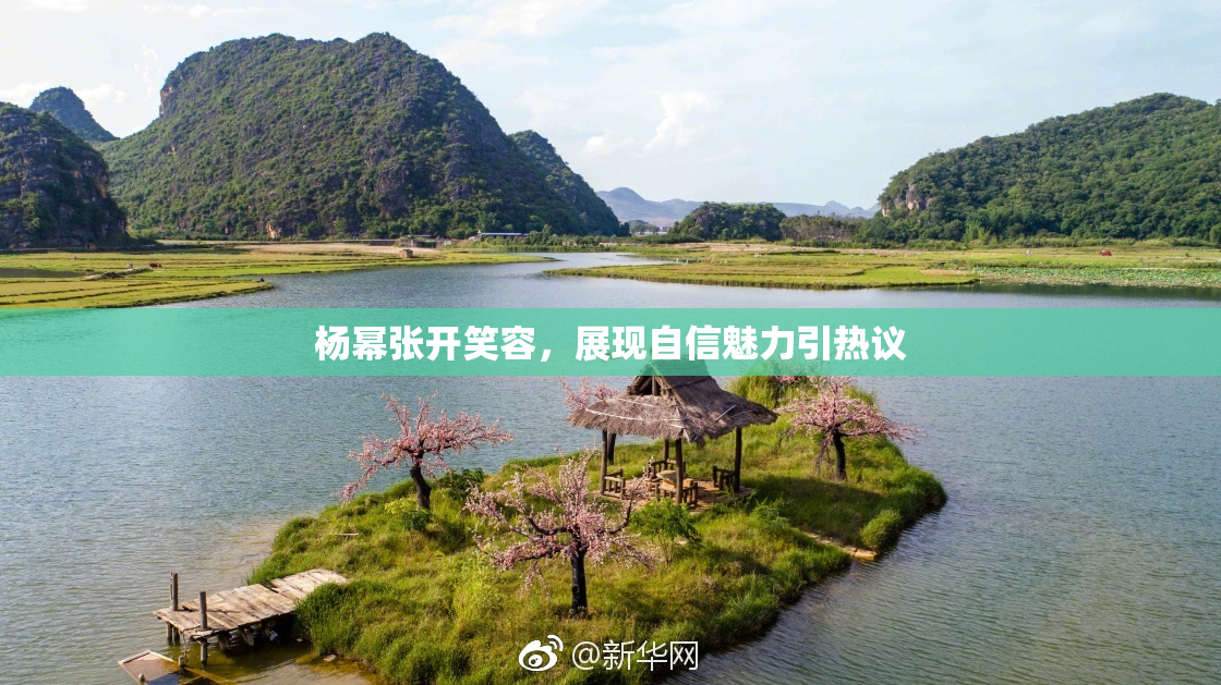 杨幂张开笑容，展现自信魅力引热议