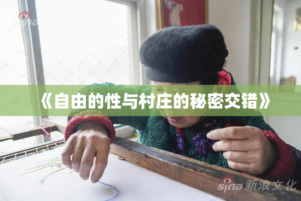 《自由的性与村庄的秘密交错》