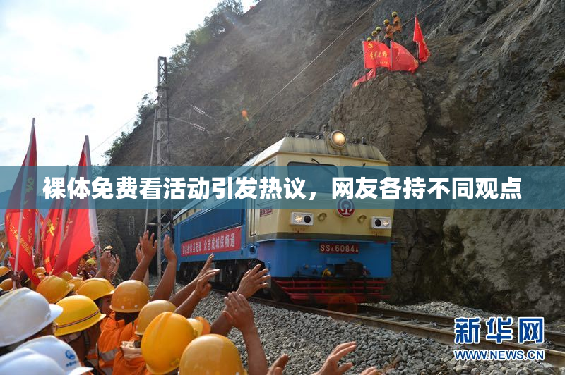 裸体免费看活动引发热议，网友各持不同观点