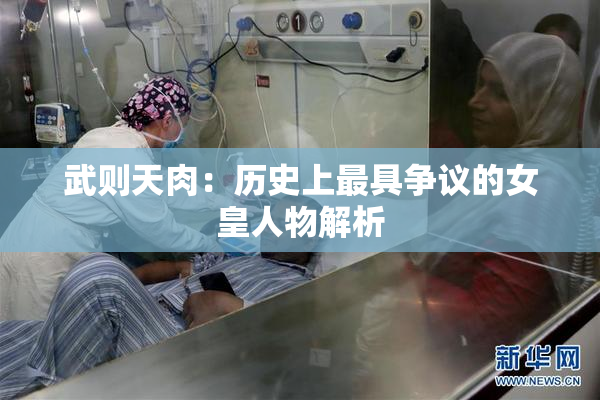 武则天肉：历史上最具争议的女皇人物解析