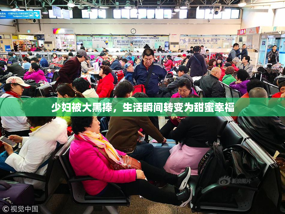 少妇被大黑捧，生活瞬间转变为甜蜜幸福