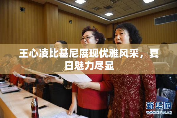 王心凌比基尼展现优雅风采，夏日魅力尽显