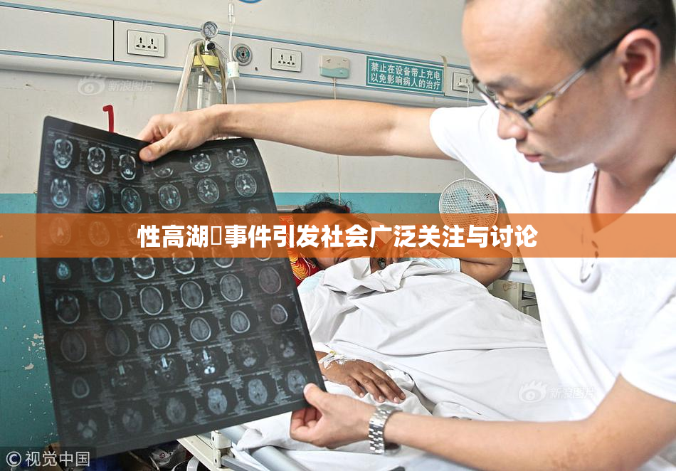 性高湖婬事件引发社会广泛关注与讨论